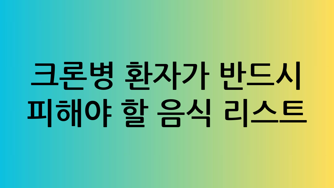 크론병 환자가 반드