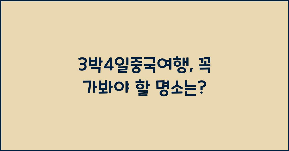 3박4일중국여행