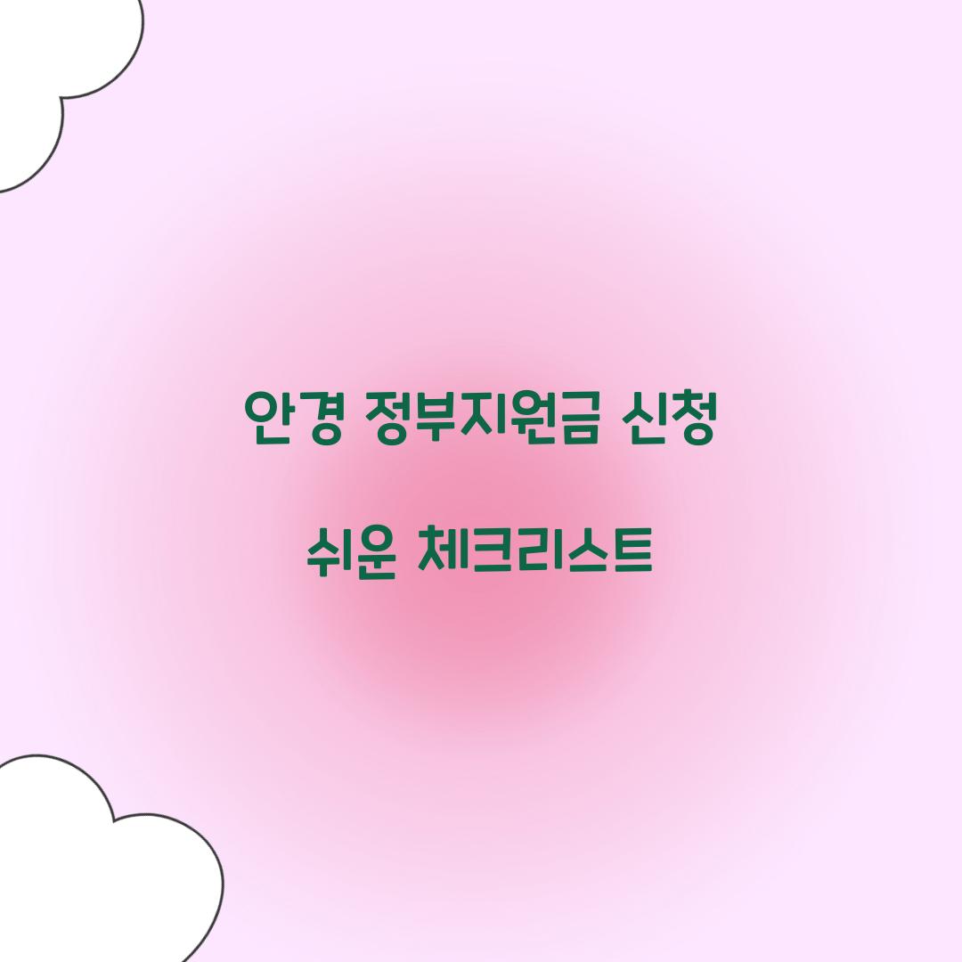 안경 정부지원금 신청