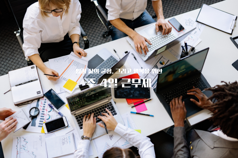 일과 삶의 균형&#44; 그리고 행복을 위한 주 4일 근무제