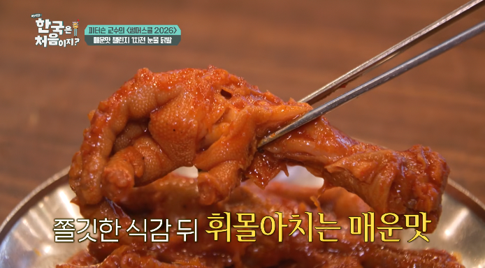 어서와한국은처음이지-눈물닭발