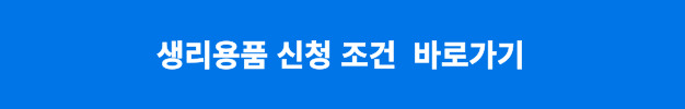 생리용품 신청조건