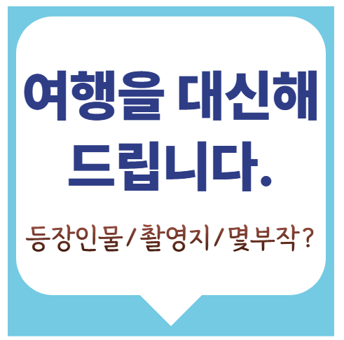 여행을 대신해 드립니다