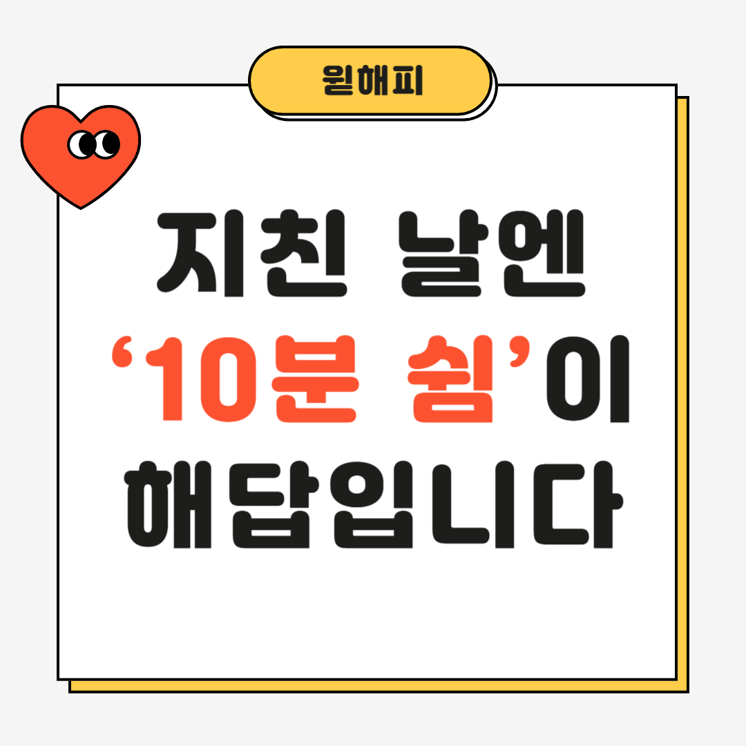감정 에너지를 비축하는 ‘마이크로 쉼 루틴’ 정석 가이드