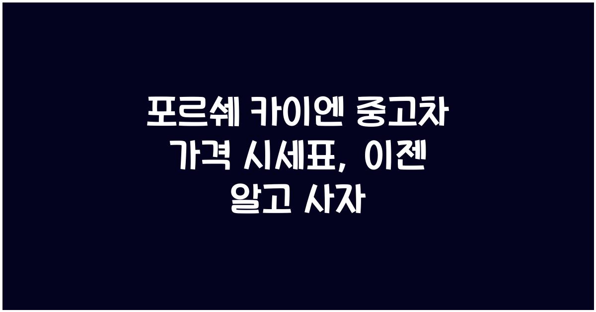 포르쉐 카이엔 중고차 가격 시세표