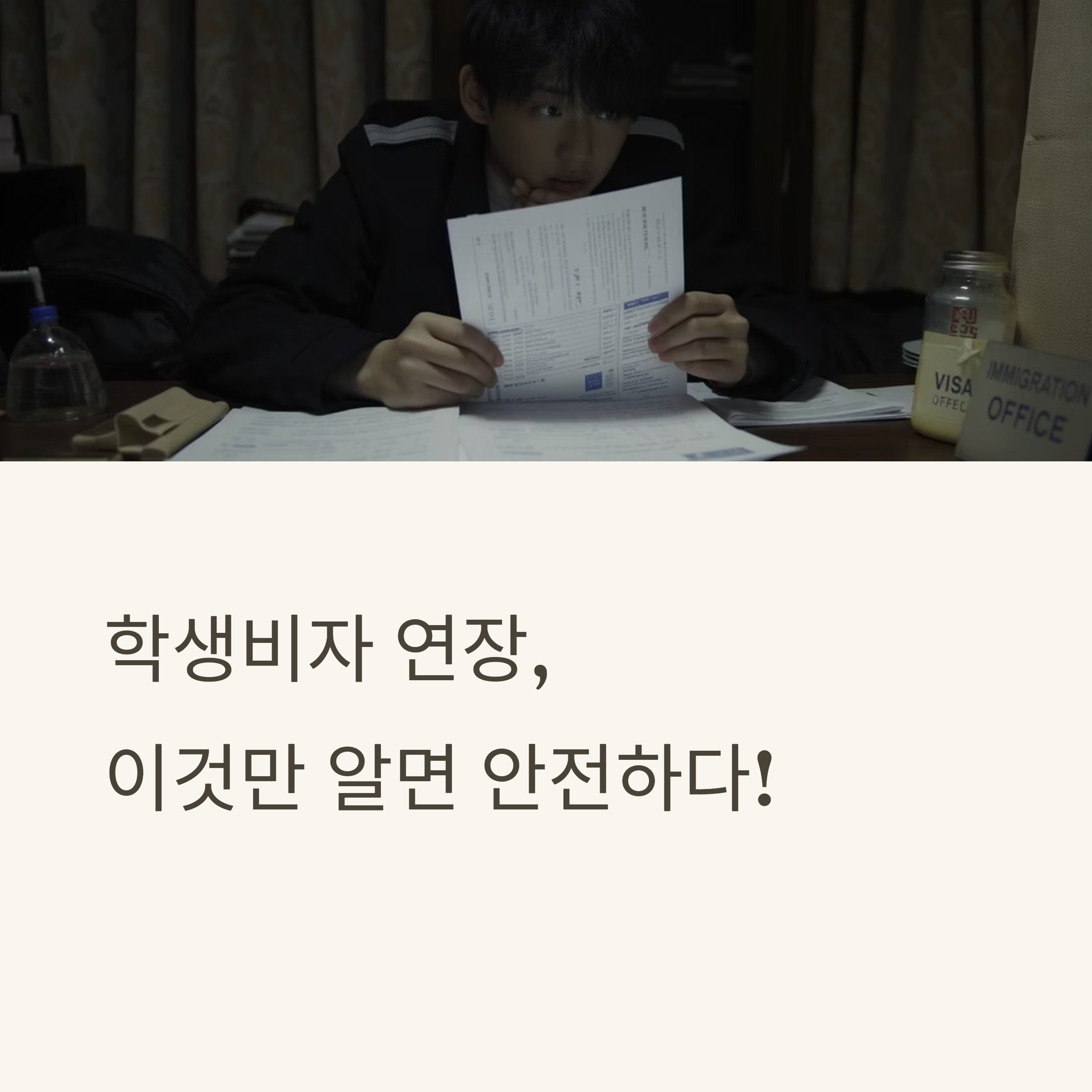 90%가 모르는 학생비자 연장 거부 사유 TOP 3