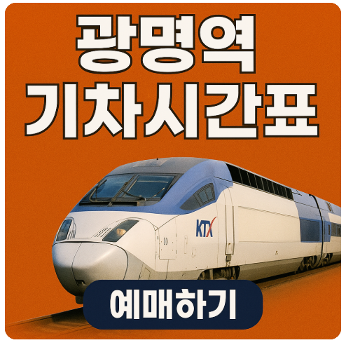 광명역 KTX 기차시간표(첫차,막차)