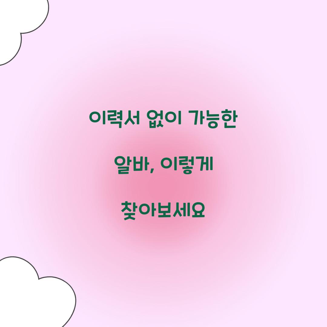 이력서 없이 가능한 알바