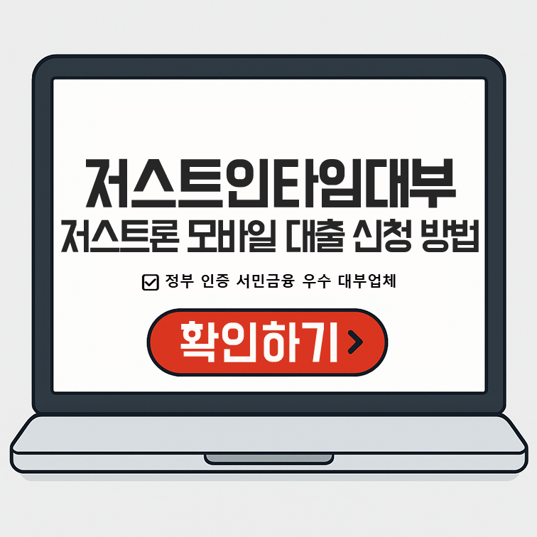 저스트인타임대부 저스트론 모바일 대출 신청 방법 총정리(+대출 잔액) 안내 이미지