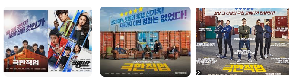 극한직업 이미지 사진