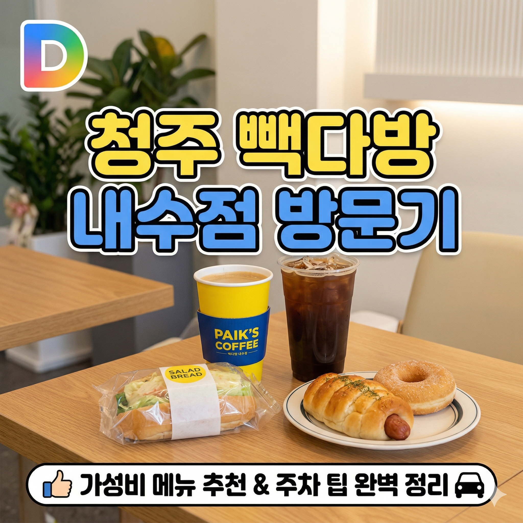 청주 빽다방 내수점 방문 후기 가성비와 접근성 모두 잡은 내수 카페 추천