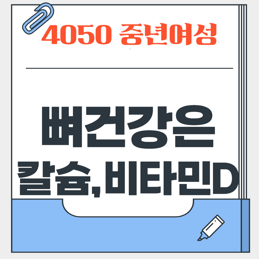 중년 여성 건강식품, 비타민D·칼슘