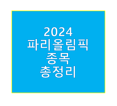 파리올림픽 종목