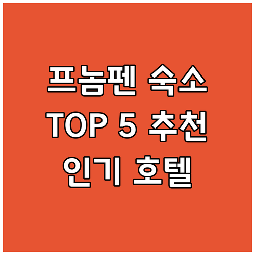 프놈펜 호텔 인기 숙소 TOP 5 추