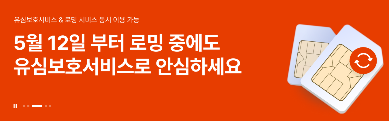 SKT 유심 재설정 서비스, 교체 없이 보안 강화 (5월 12일 시작)