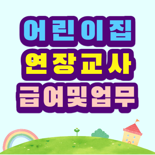 연장교사