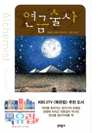 파울로코엘료의 연금술사