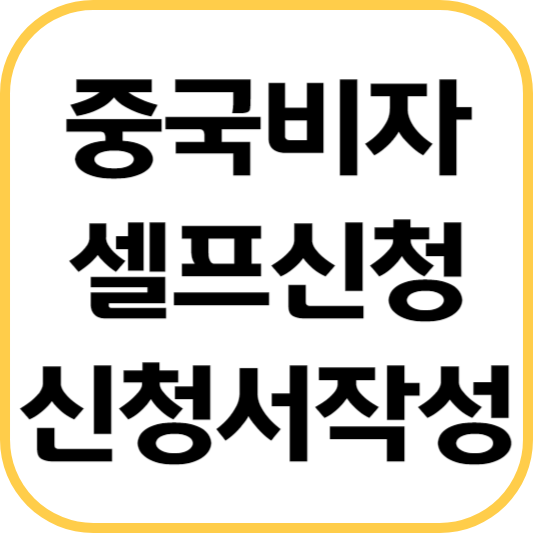 중국비자-셀프신청