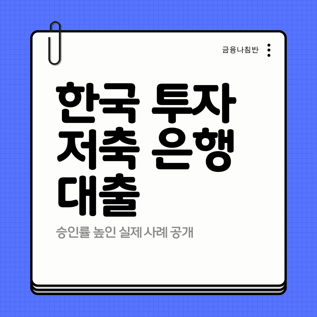 한국 투자 저축 은행 대출 01