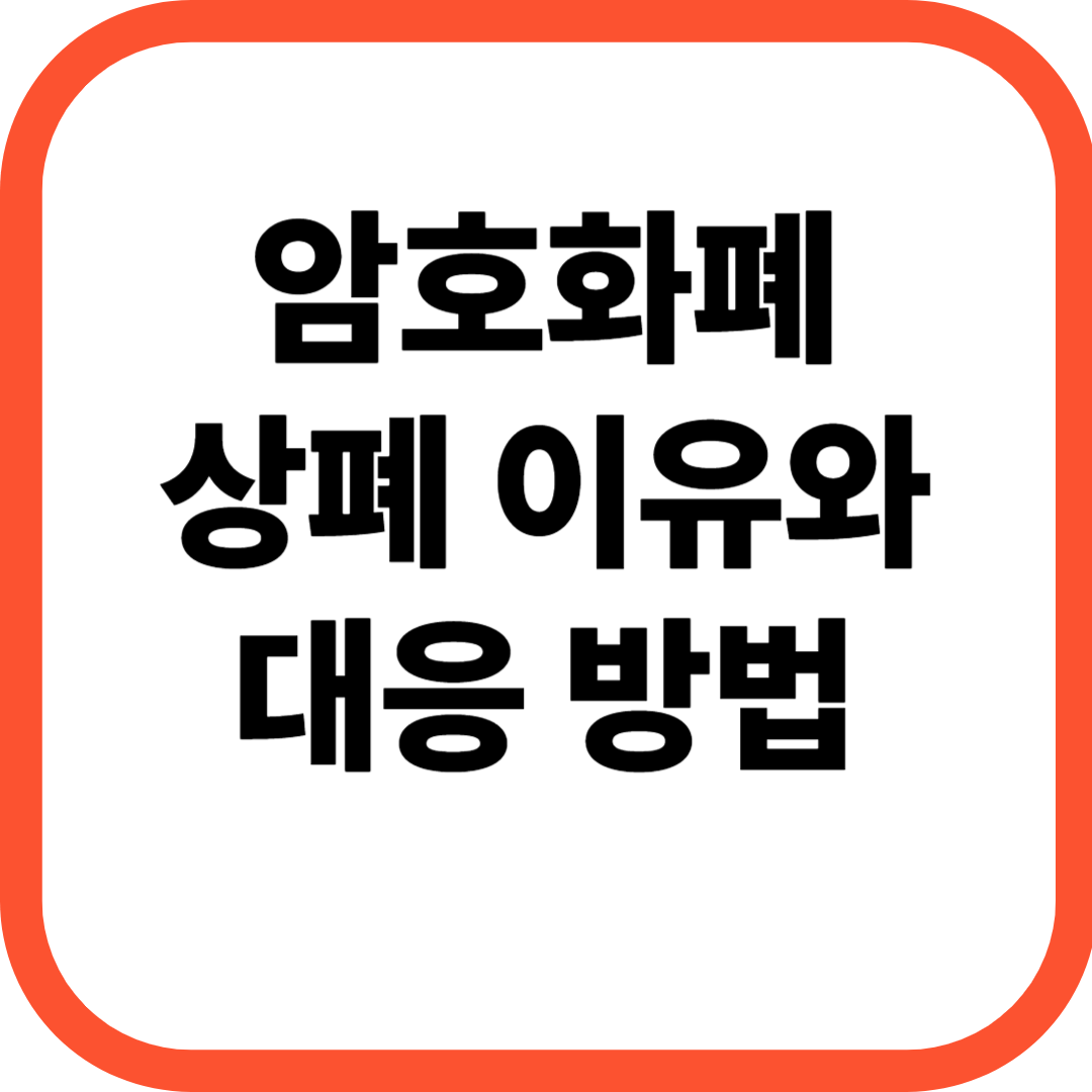 암호화폐상장폐지