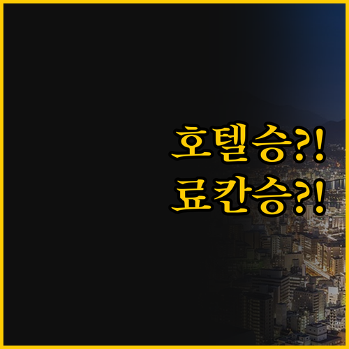 호텔 그랜드 베이 vs 토모노야 료칸..