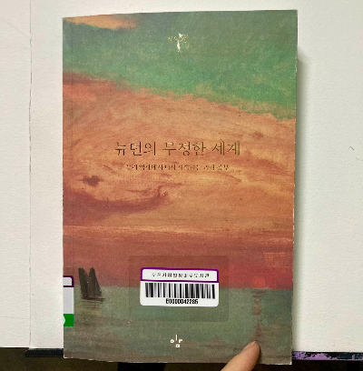 책 소개_뉴턴의 무정한 세계