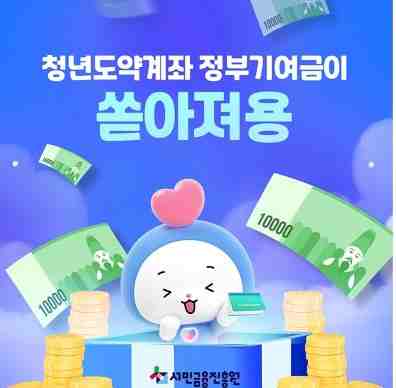 청년도약계좌 정부기여금 최대60만원 증가 신청