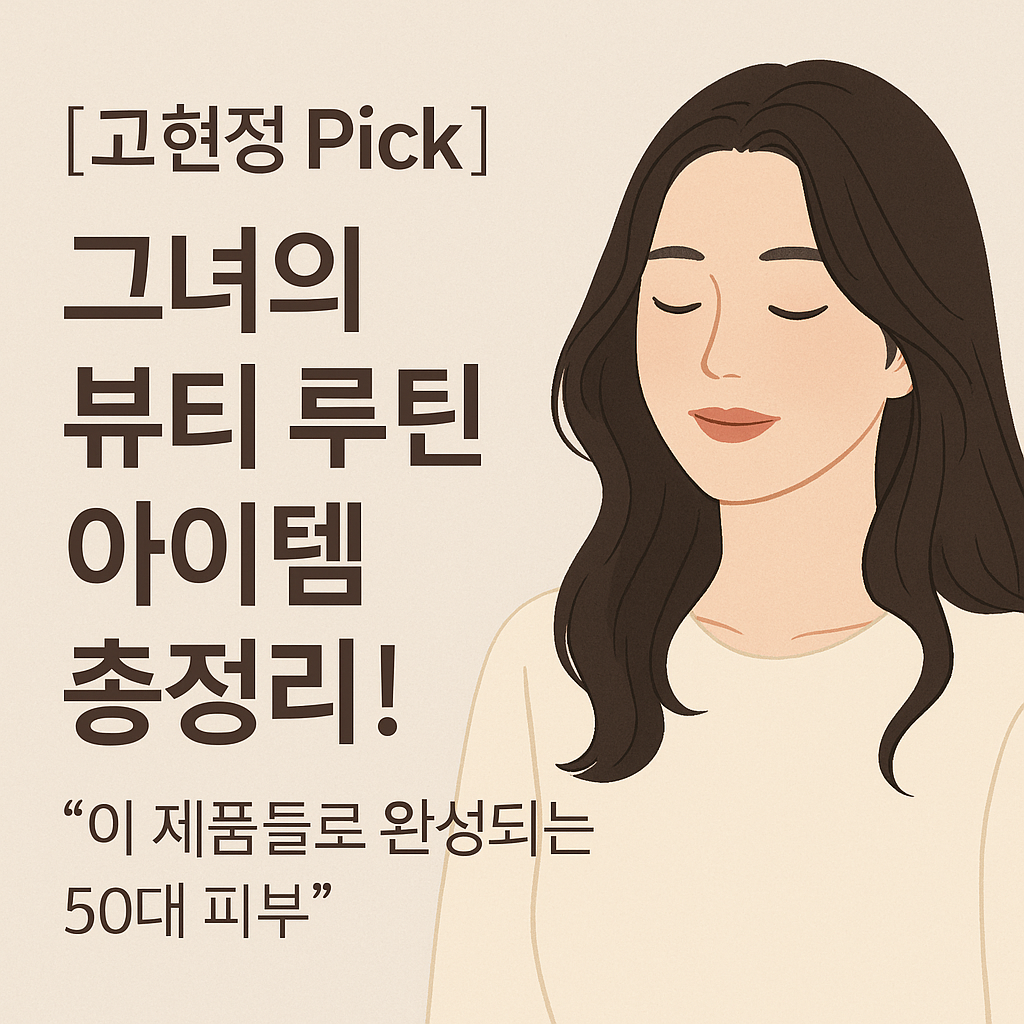 고현정화장품아이템