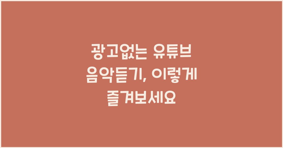 광고없는 유튜브 음악듣기