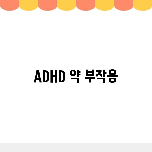 ADHD 약 부작용, 관리하는 방법 치료
