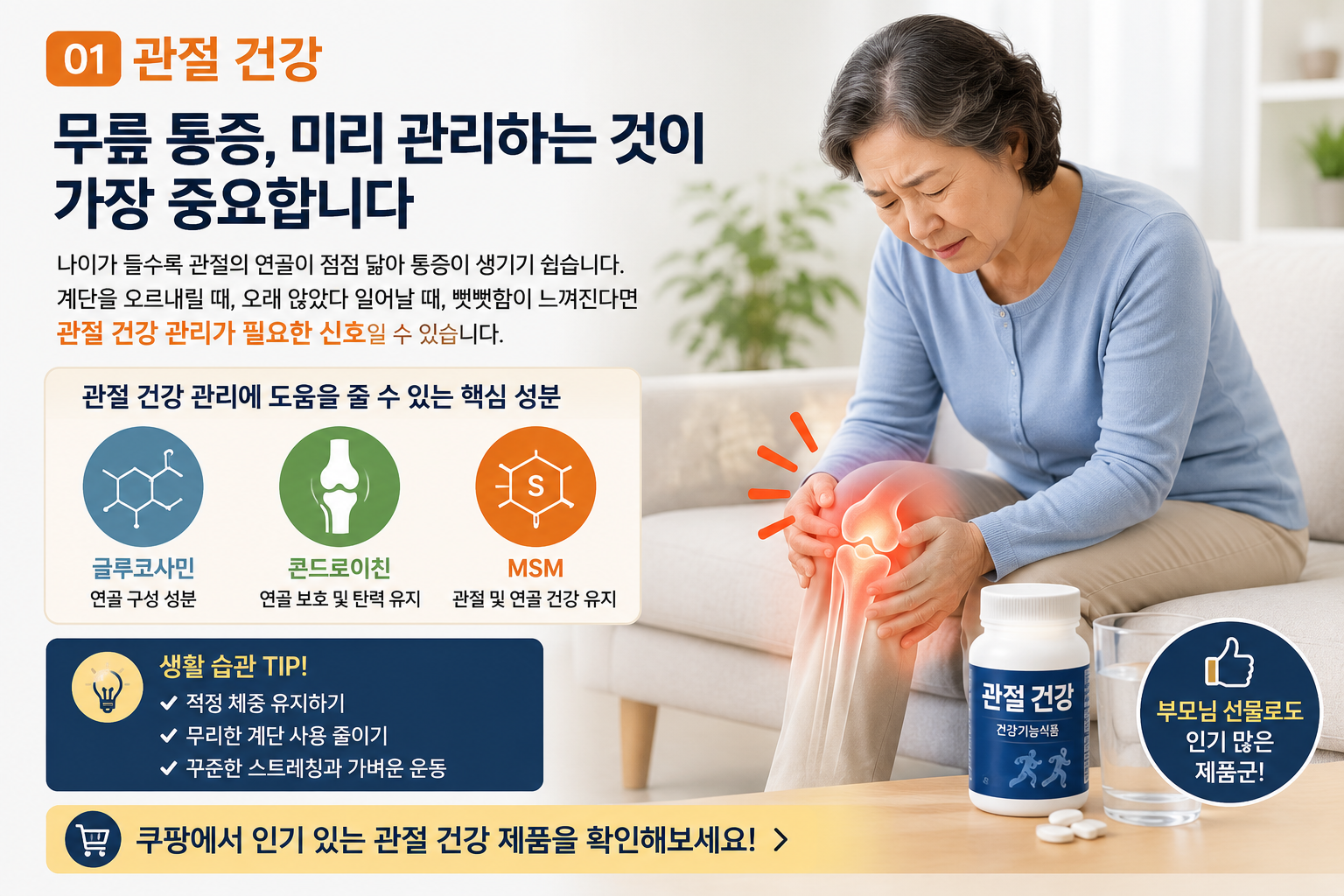 무릎 통증 관절관리