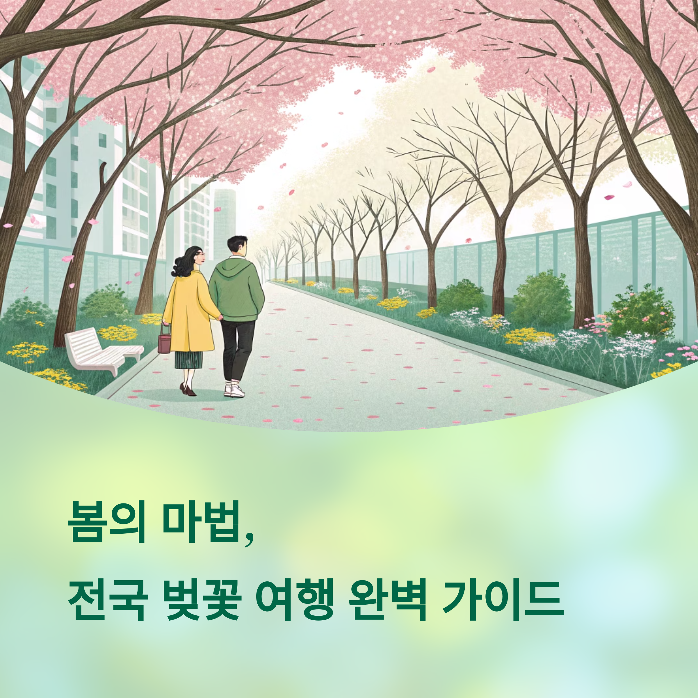 벚꽃 시즌 국내 여행지, 지역별 개화 시기까지!