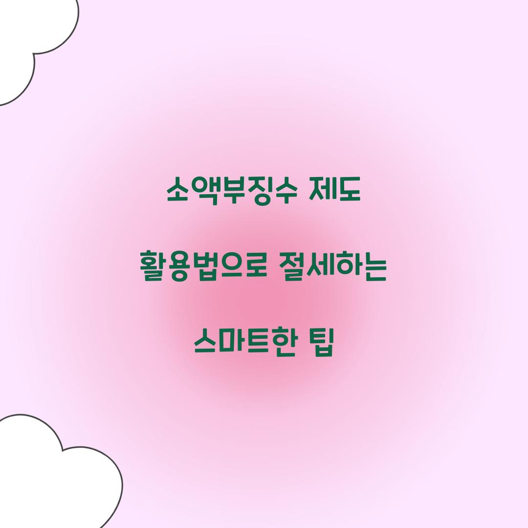 소액부징수 제도 활용법