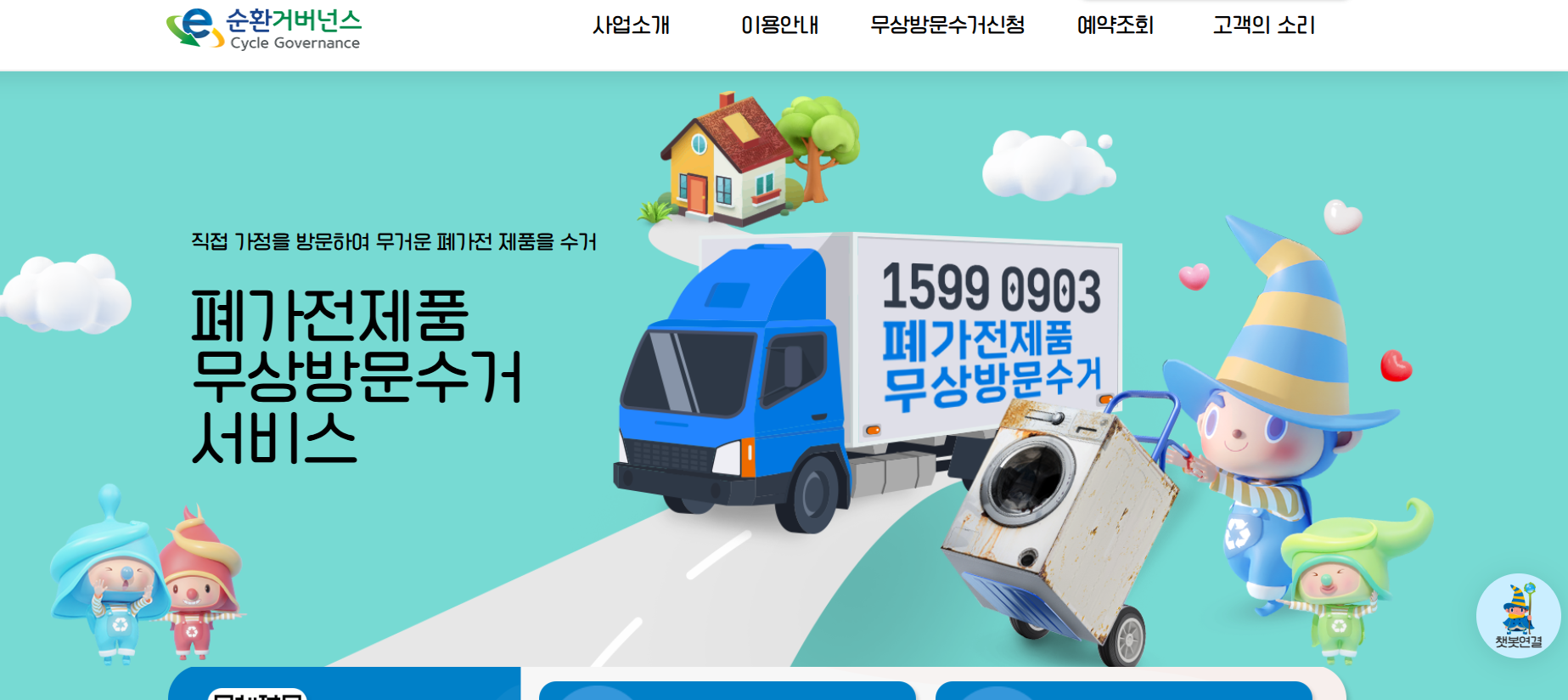 폐가전 수거 홈페이지 화면