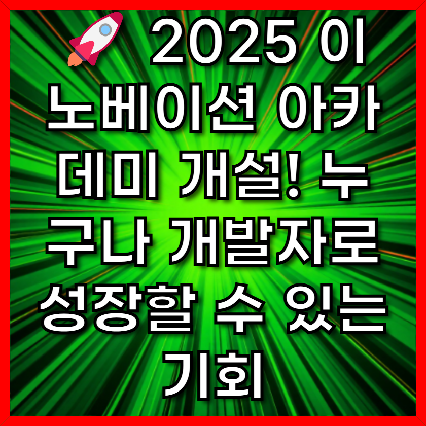 🚀 2025 이노베이션 아카데미 개설! 누구나 개발자로 성장할 수 있는 기회