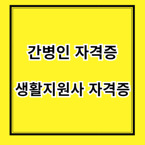 간병사 자격증 취득 방법 및 간병인 비용 안내