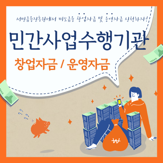 민간사업수행기관 창업자금 운영자금