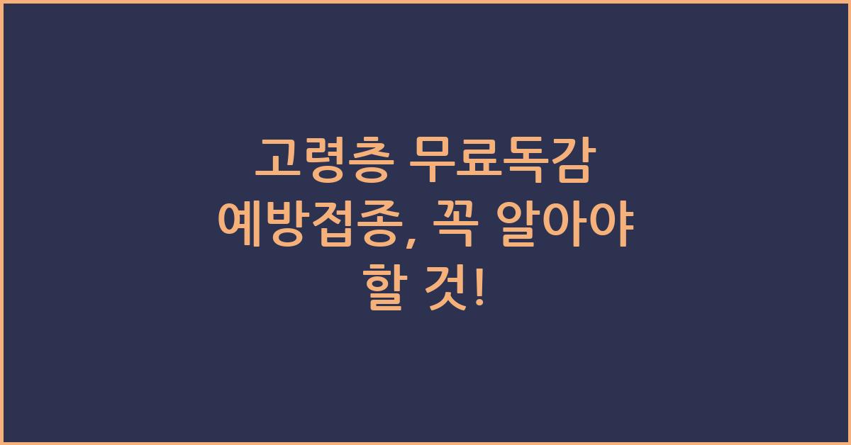 고령층 무료독감 예방접종