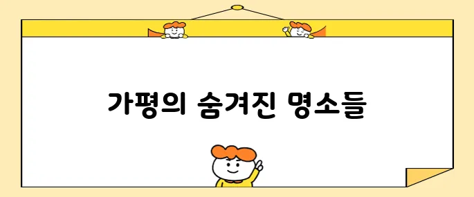 가평에서 꼭 방문해야 할 베스트 10 장소