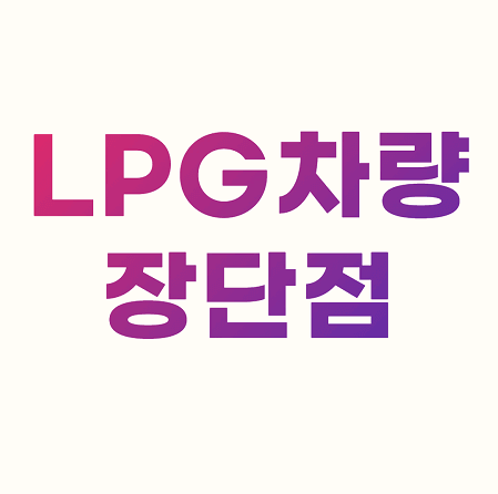 LPG 차량 (자동차) 장단점, 장점 단점 총정리