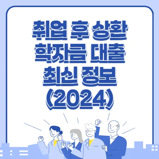 취업 후 상환 학자금 대출 제도 최신 정보 확인하기