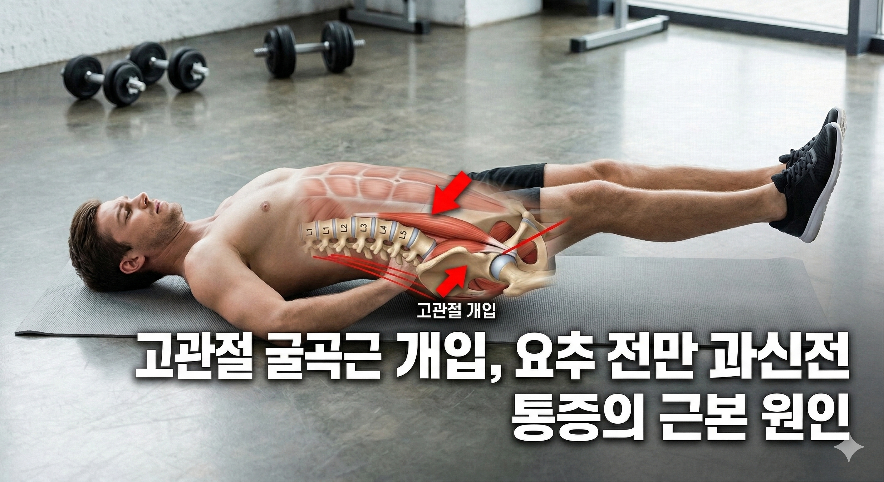 레그레이즈 잘못된 시작 자세 고관절 개입 허리 과신전