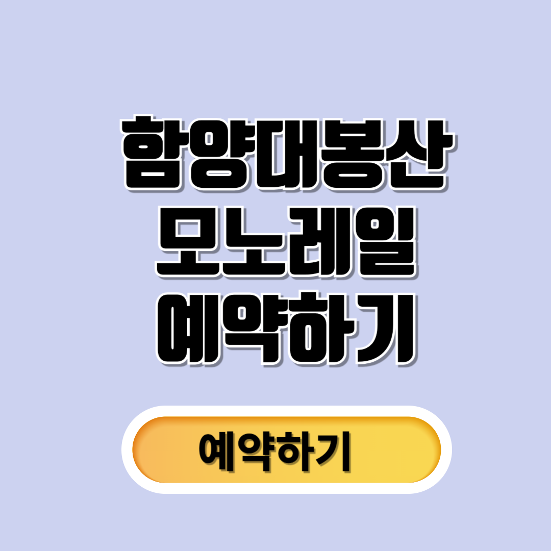 함양대봉산모노레일예약하기