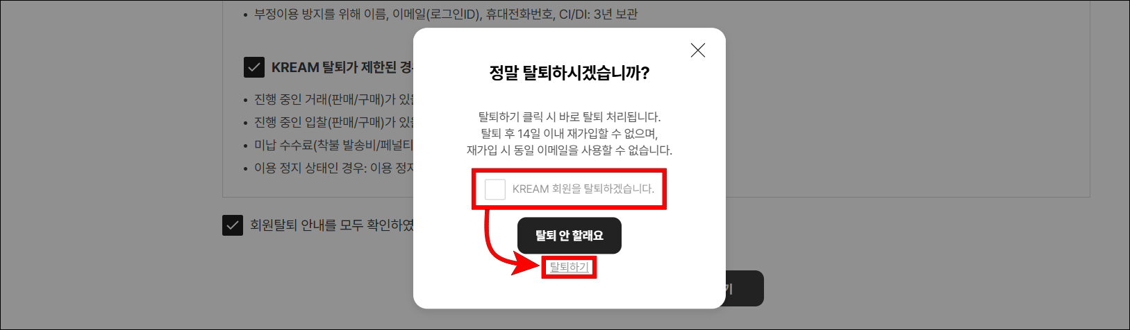화면에 표시된 메시지의 'KREAM 회원을 탈퇴하겠습니다.'를 체크하고 '탈퇴하기'를 선택