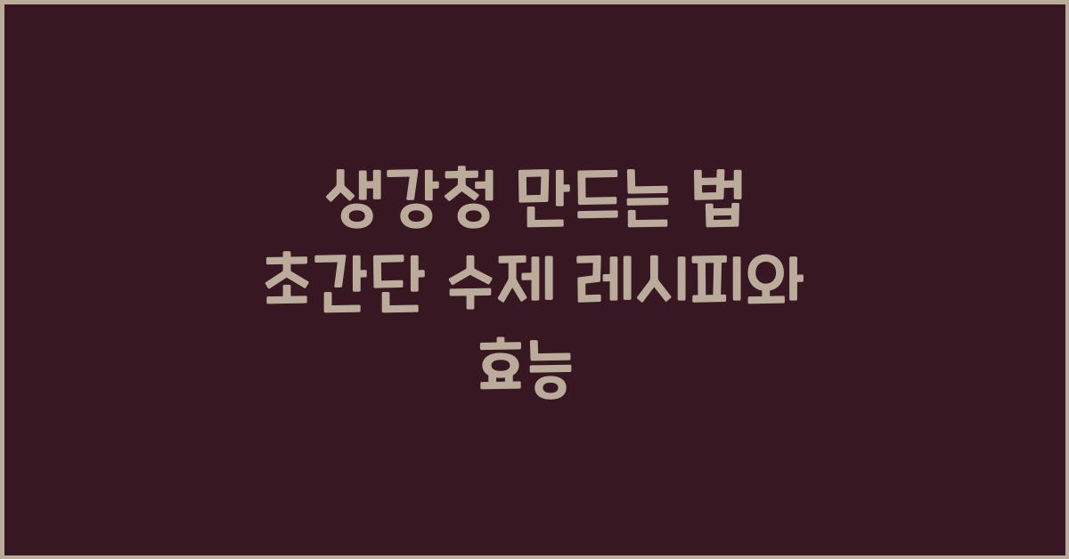 생강청 만드는 법
