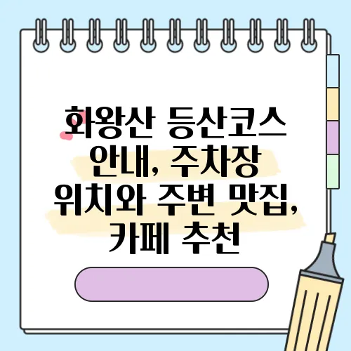 화왕산 등산코스 안내, 주차장 위치와 주변 맛집, 카페 추천