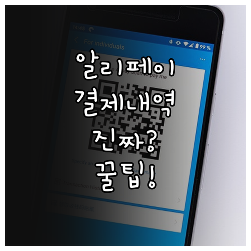 알리페이 내 정보에서 결제 내역 보는..