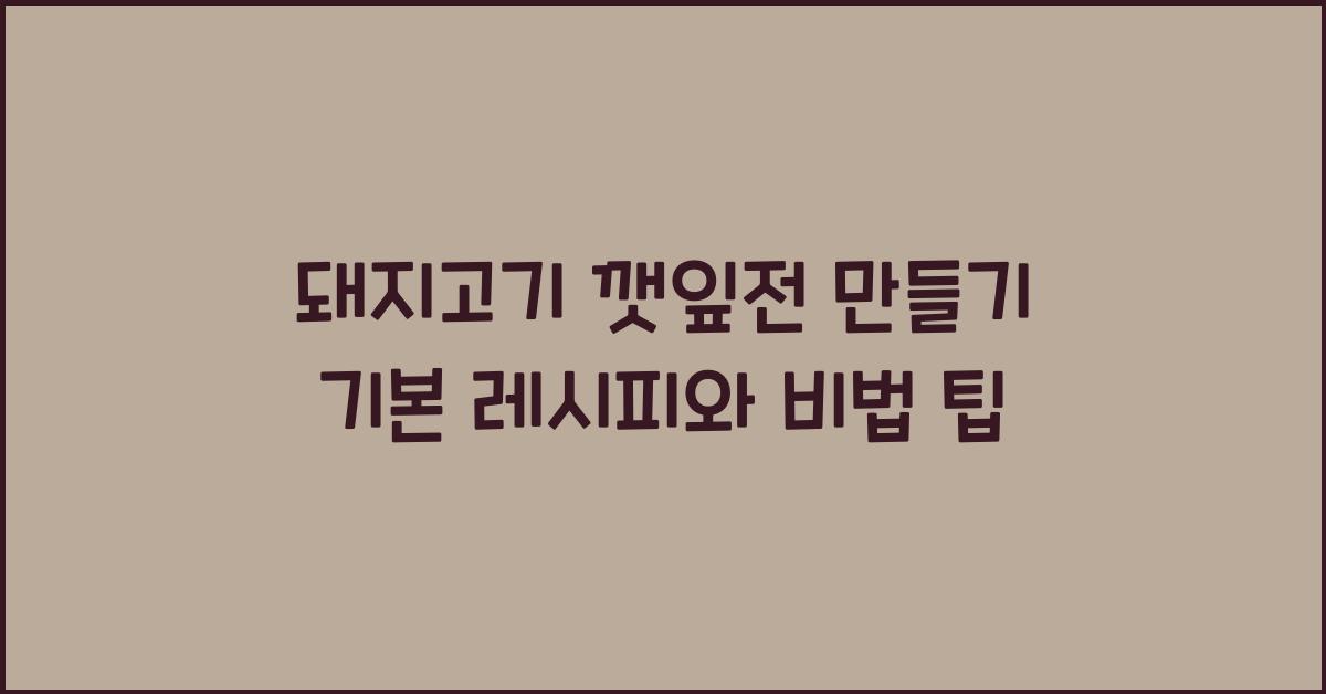돼지고기 깻잎전 만들기