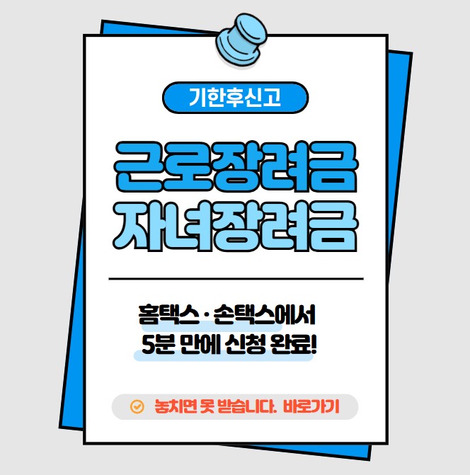 기한후 신청 가능한 근로장려금&middot;자녀장려금 안내 이미지