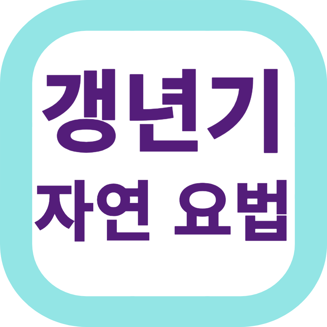 갱년기 자연요법